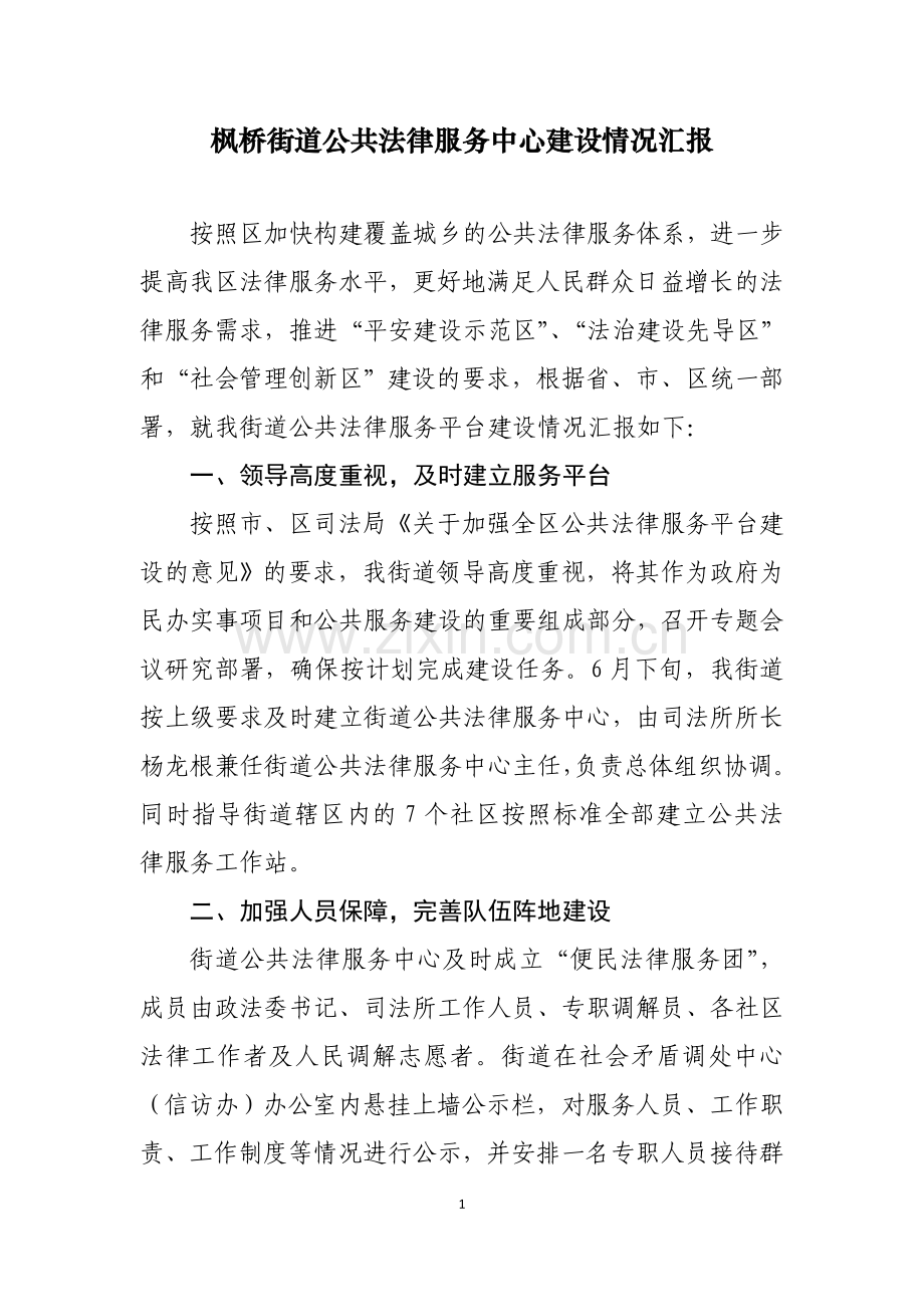 枫桥街道公共法律服务中心建设情况汇报.doc_第1页