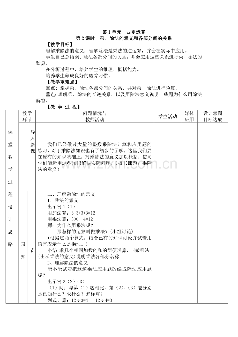 人教版数学四年级下册-01四则运算-02乘、除法和各部分之间的关系-教案01.doc_第1页