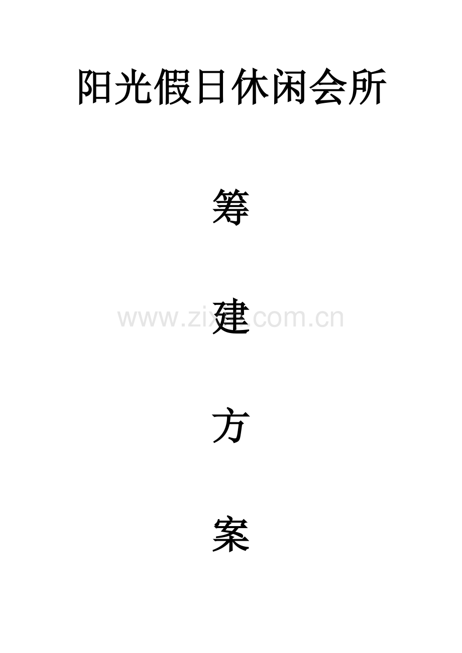 休闲会所筹备计划.doc_第1页