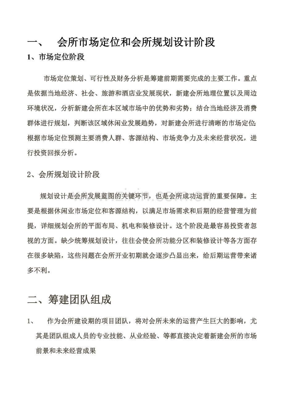 休闲会所筹备计划.doc_第2页
