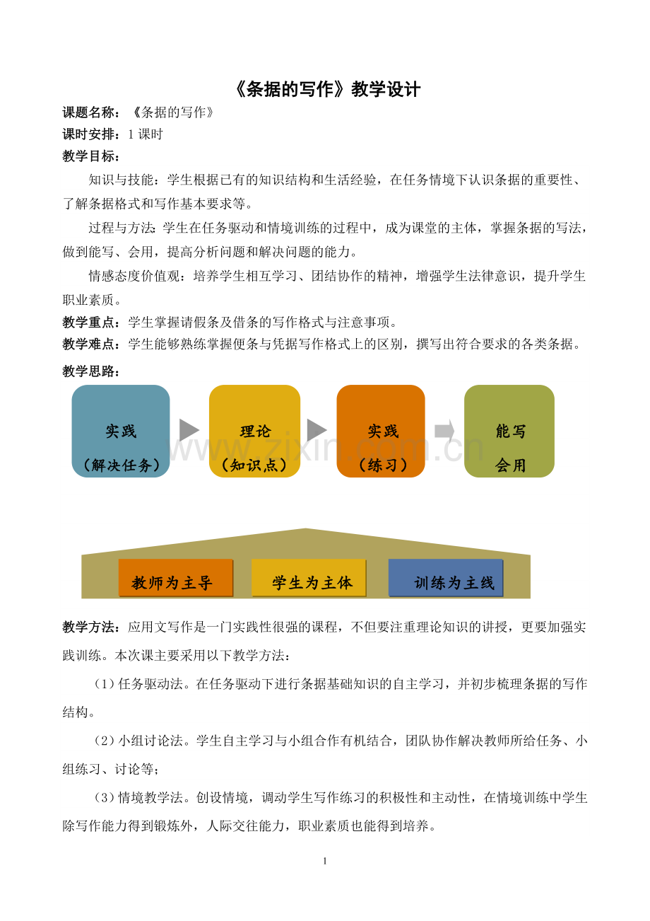 条据的写作教学设计.doc_第1页