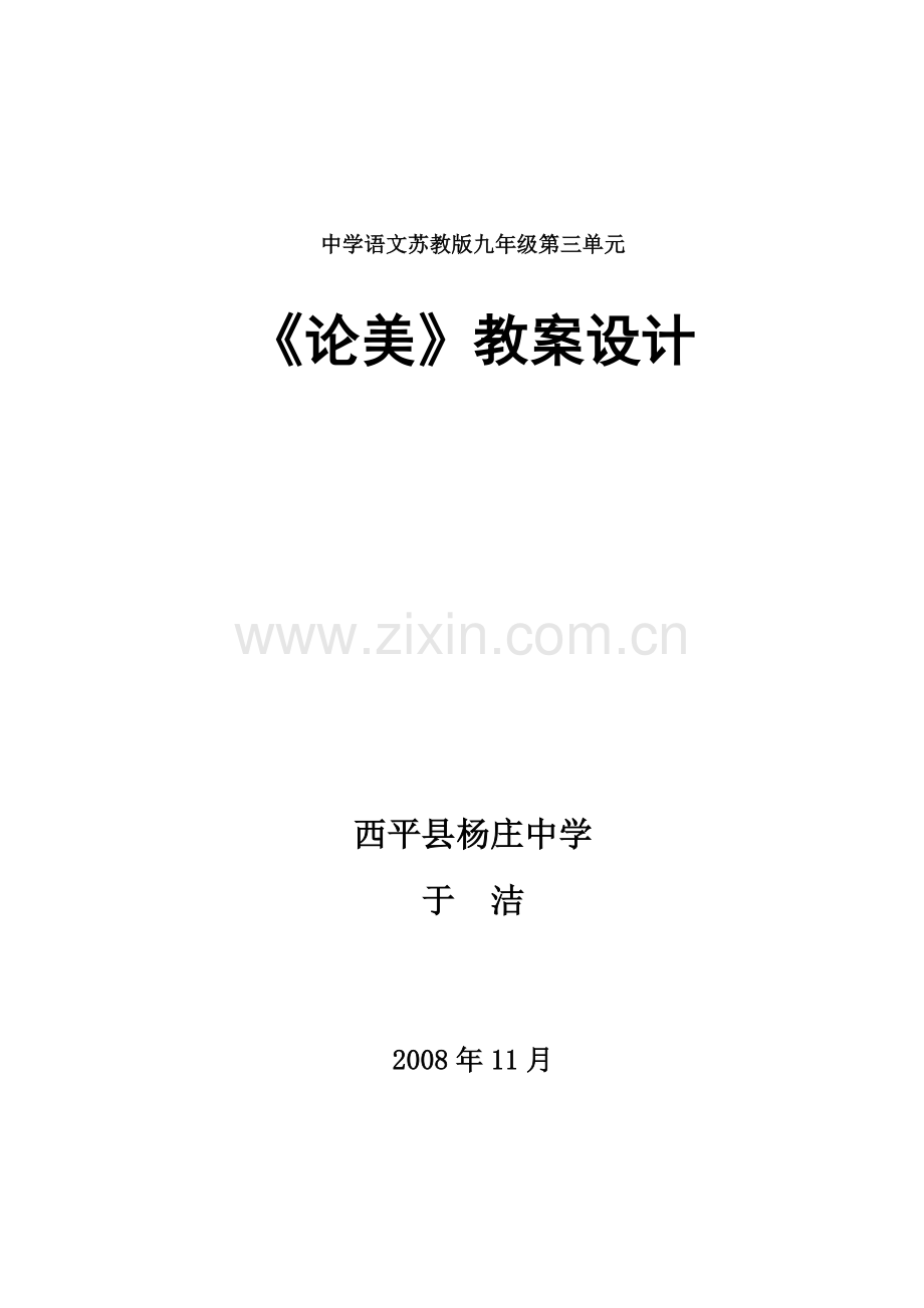 《论美》教案设计.doc_第1页