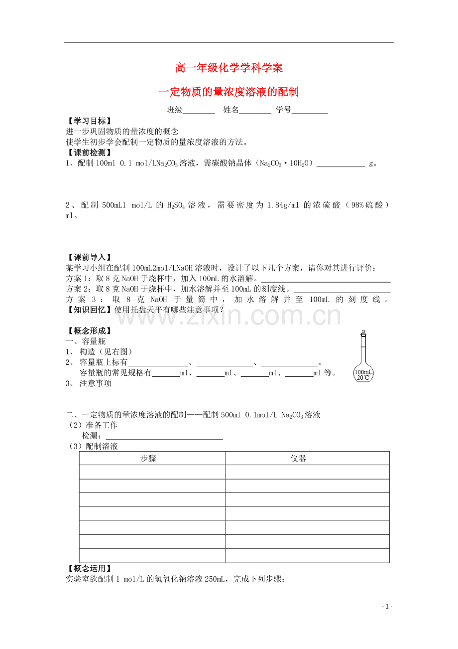 江苏省常州市高一化学《一定物质的量浓度溶液的配制》学案.doc_第1页