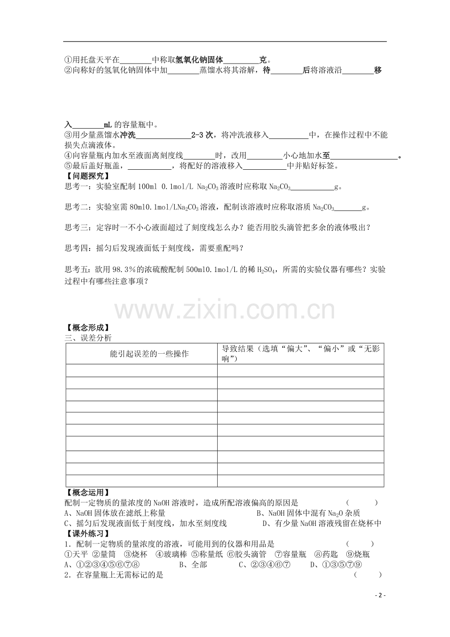 江苏省常州市高一化学《一定物质的量浓度溶液的配制》学案.doc_第2页