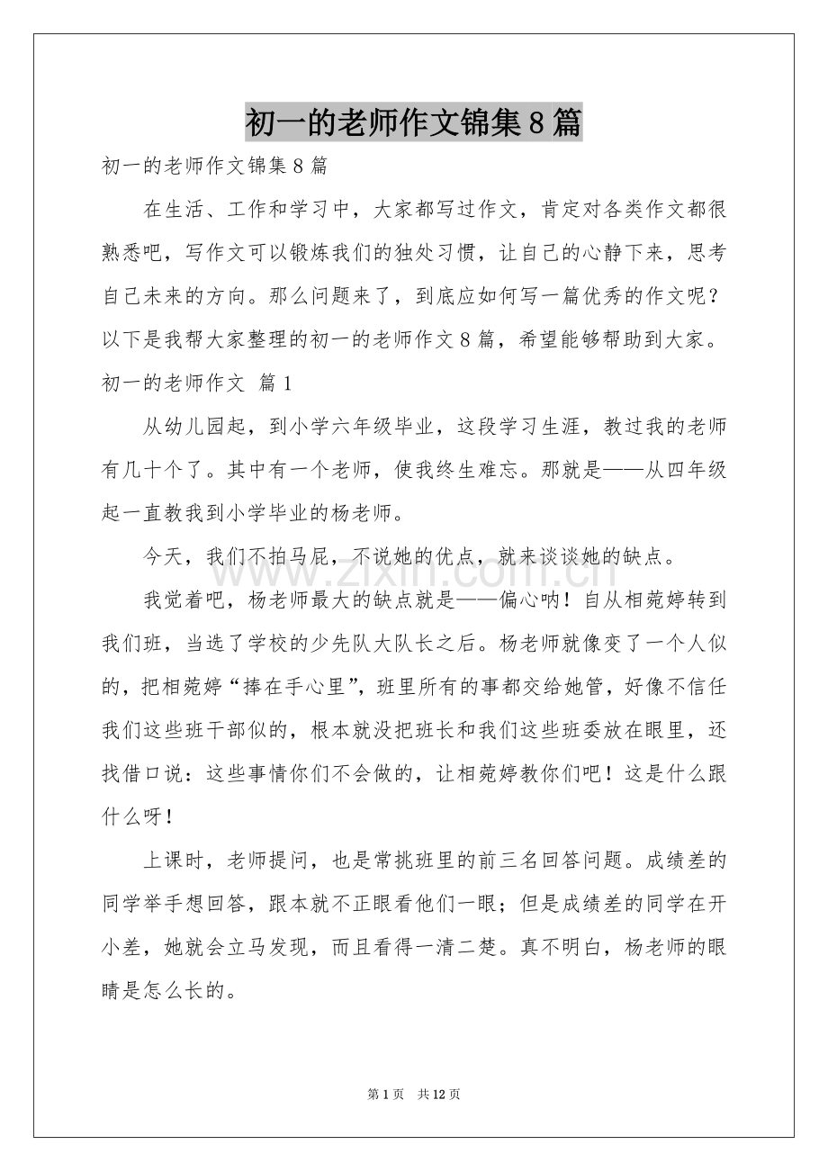 初一的老师作文锦集8篇.docx_第1页