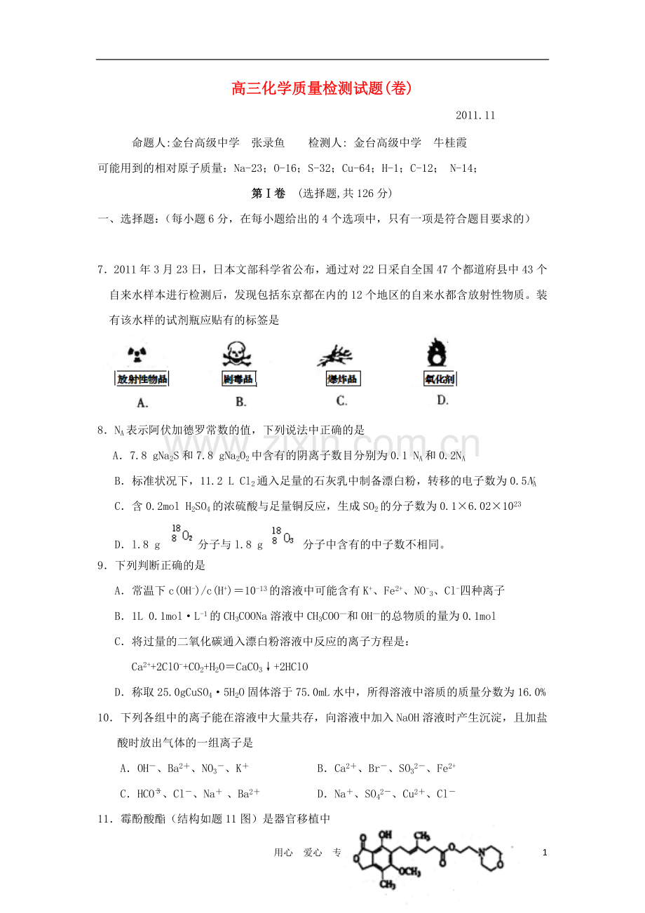 陕西省宝鸡市金台区高三化学上学期会考试题新人教版.doc_第1页