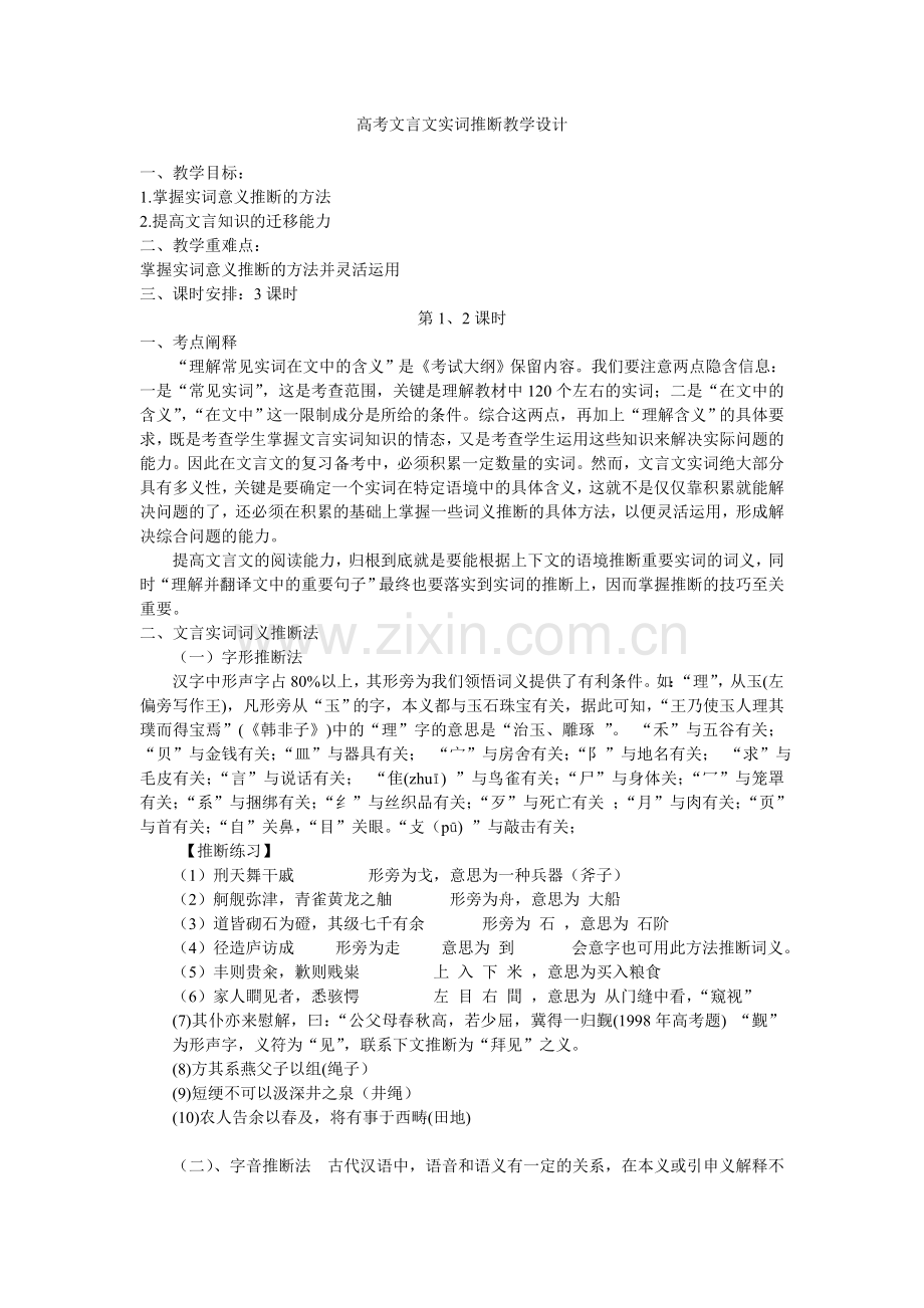高考文言文实词推断教学设计.doc_第1页
