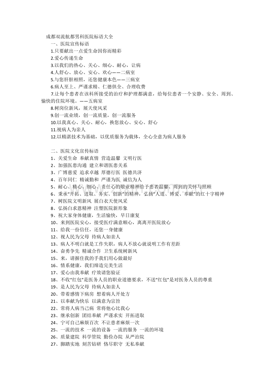 双流航都男科医院宣传标语.docx_第1页
