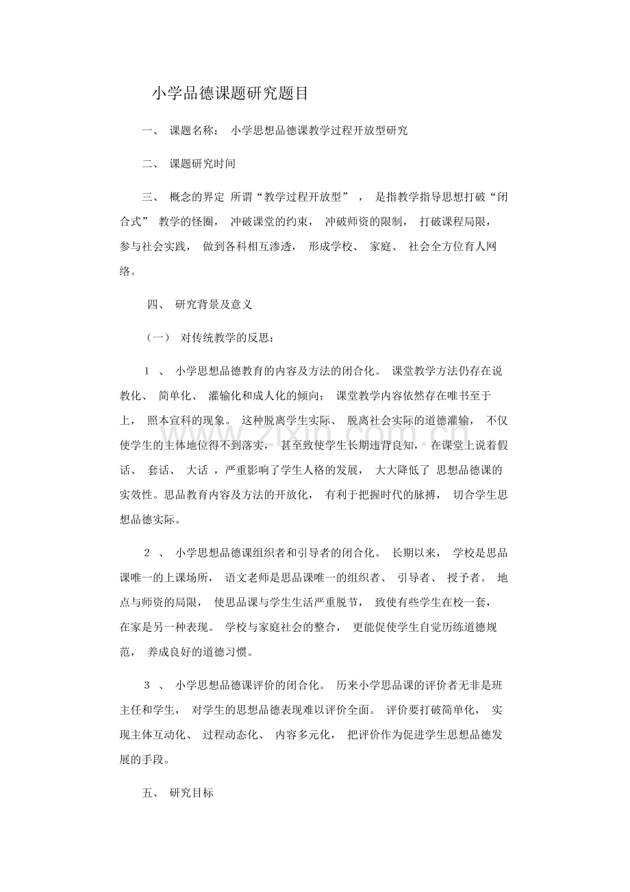 小学品德课题研究题目.docx_第1页