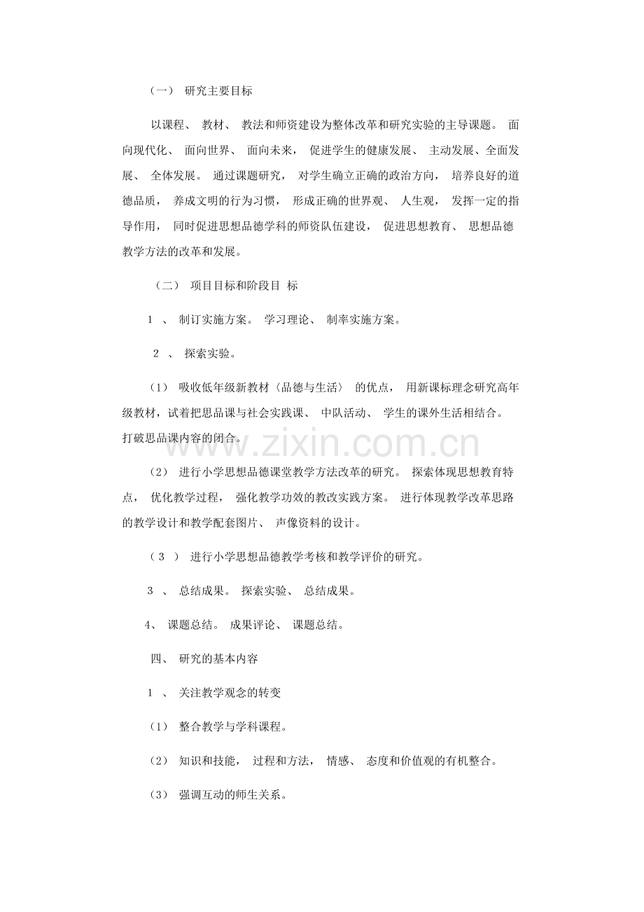 小学品德课题研究题目.docx_第2页