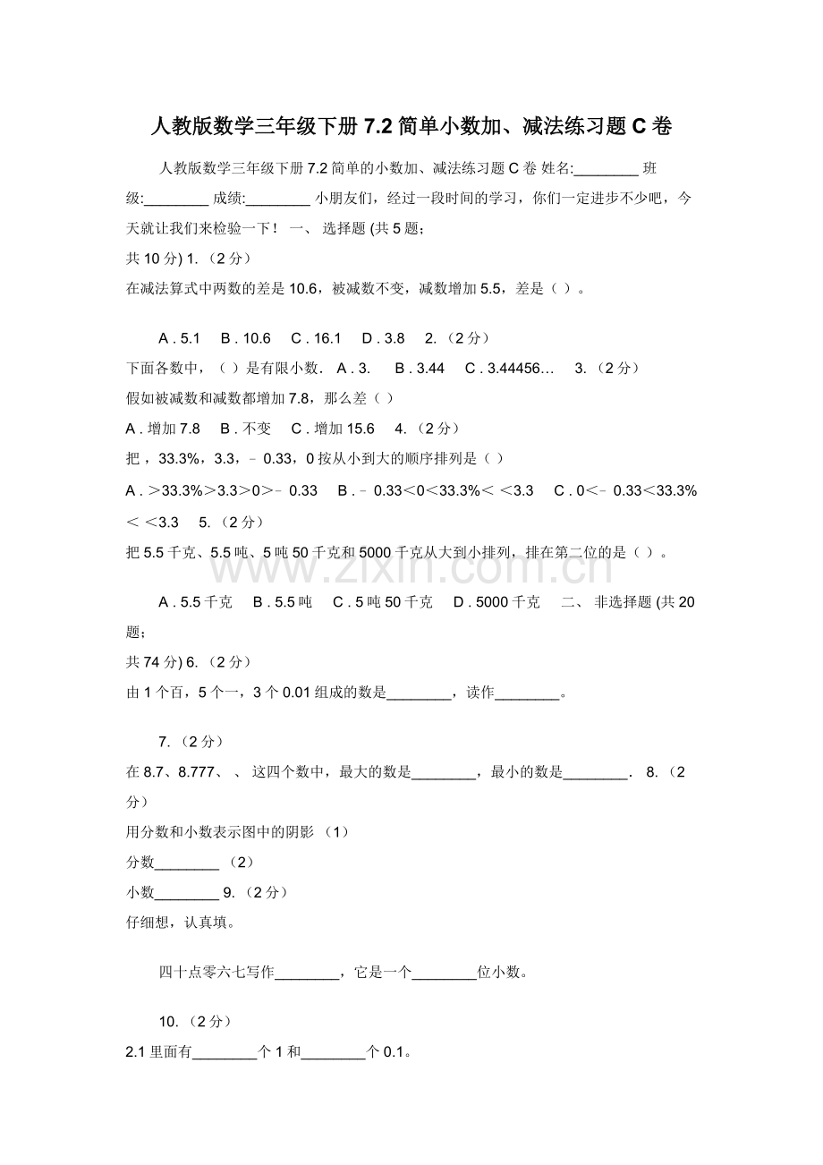 人教版数学三年级下册7.2简单小数加减法练习题C卷.docx_第1页
