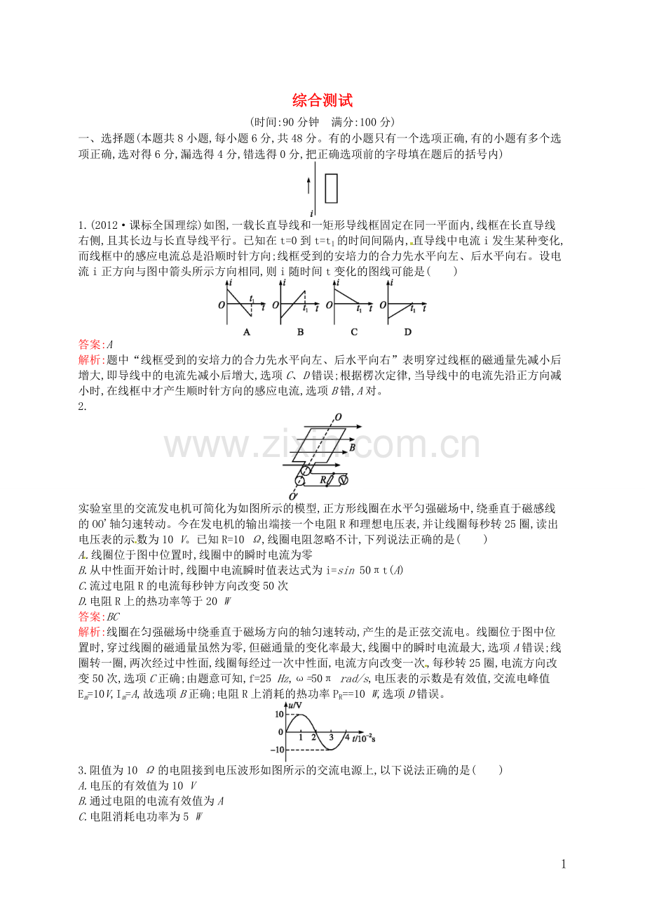 【赢在课堂】2014年高中物理-综合测试-新人教版选修3-2.doc_第1页