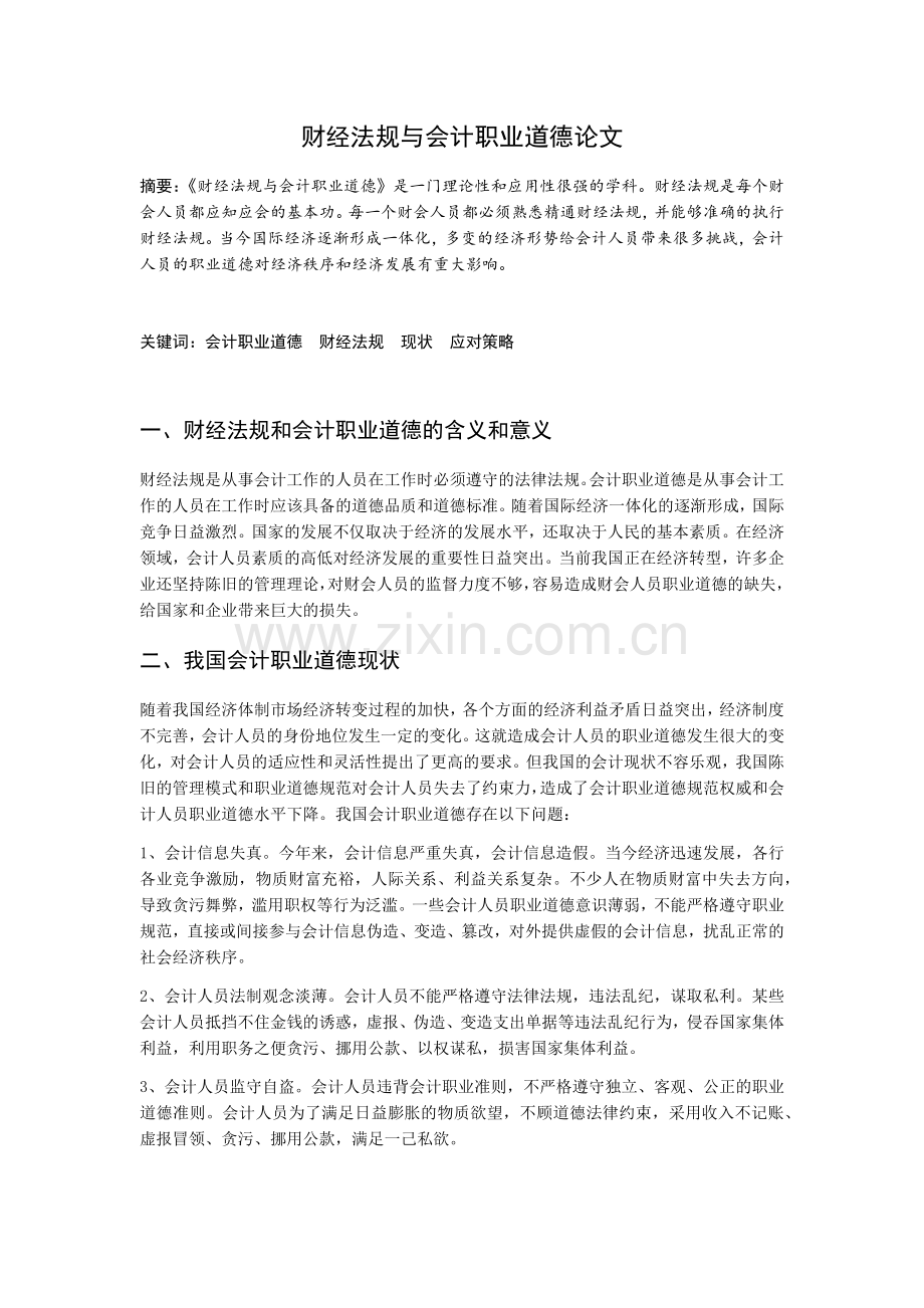 财经法规与会计职业道德论文.docx_第1页