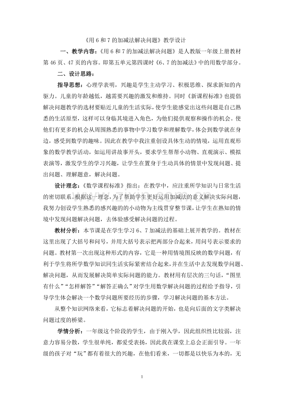 新人教版一年级数学6和7的加减法应用教学设计-2.doc_第1页