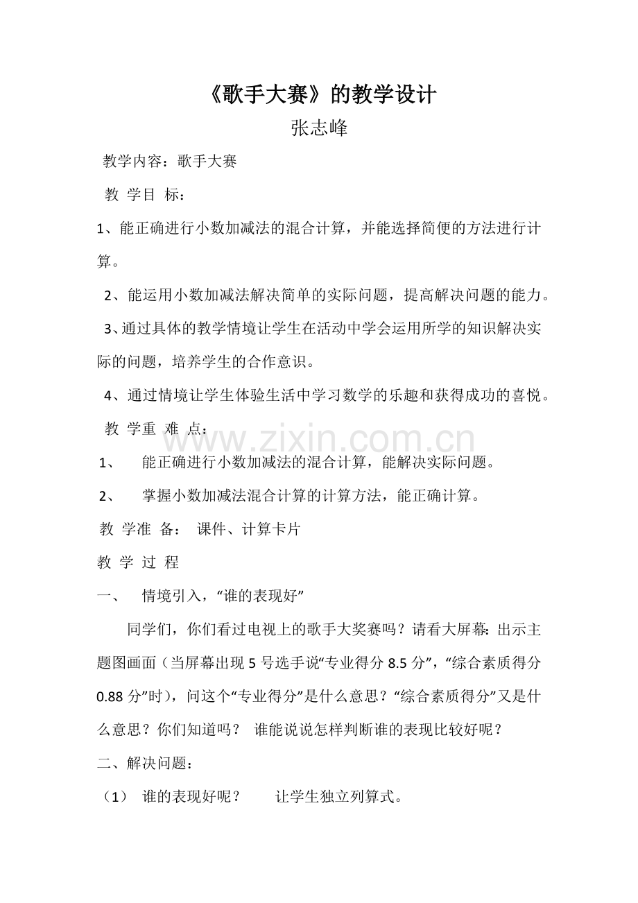 小学数学北师大四年级歌手大赛---张志峰.docx_第1页