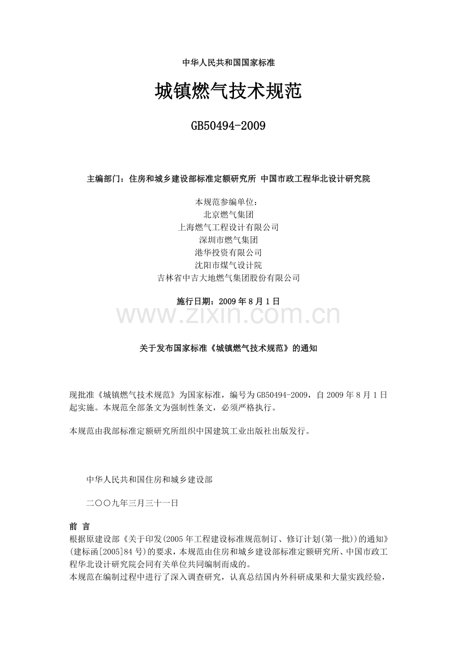 城镇燃气技术规范GB50494-2009.doc_第1页