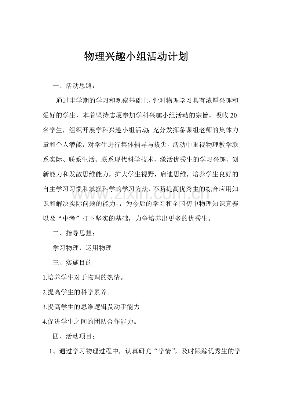 初二物理兴趣小组活动计划.doc_第1页
