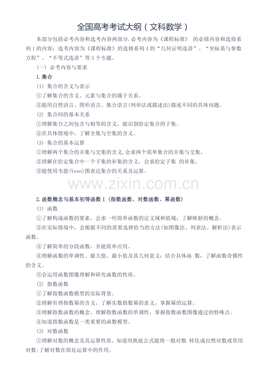 全国数学高考考试大纲.doc_第1页