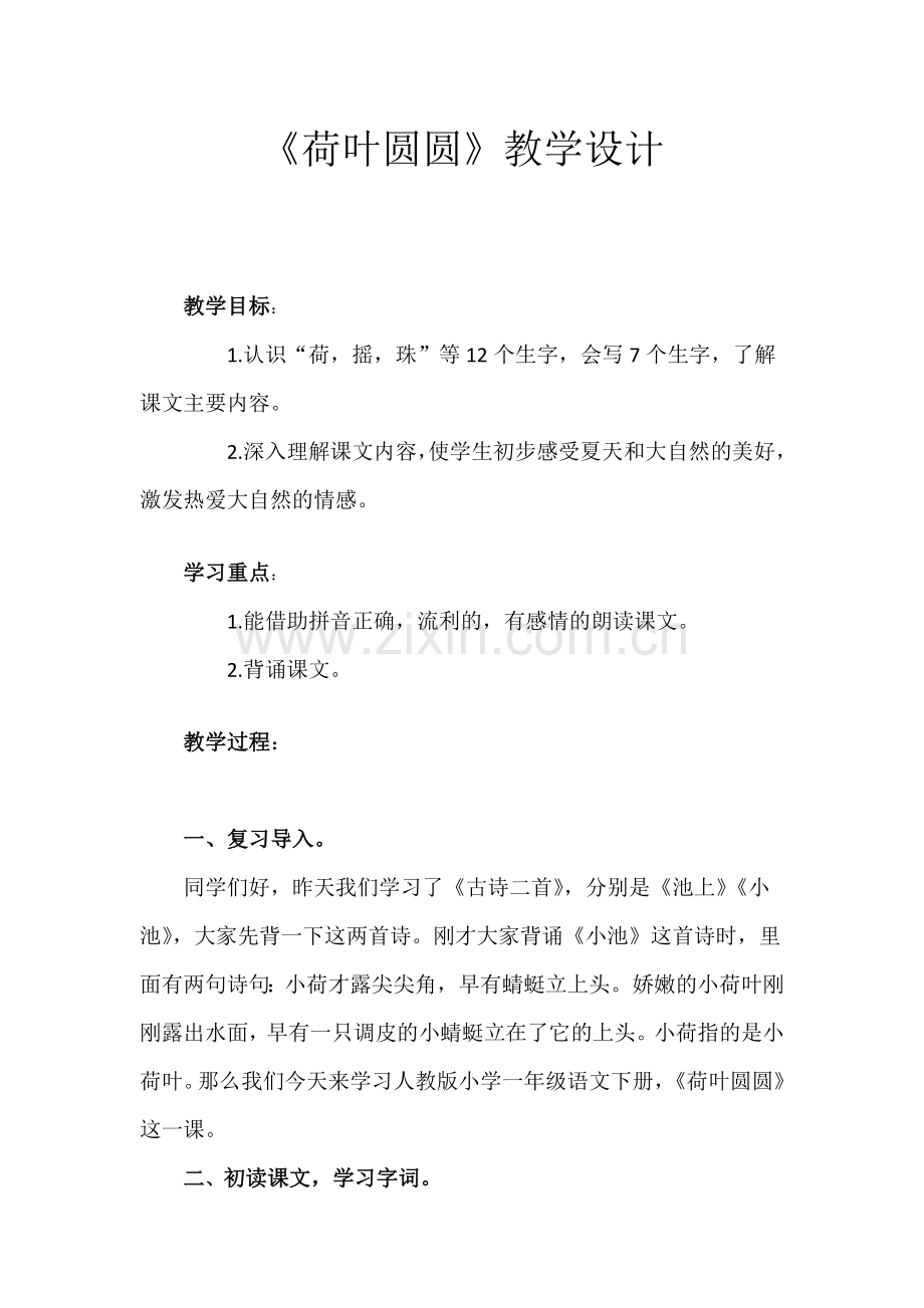 (部编)人教语文一年级下册《教学设计》.doc_第1页