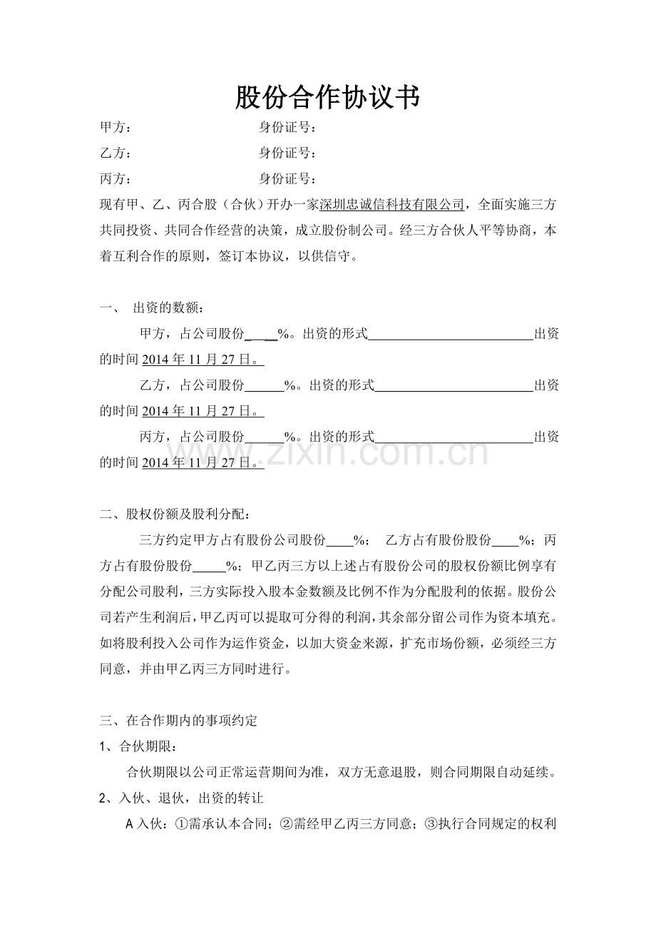 三方公司股份合作协议书.doc_第1页