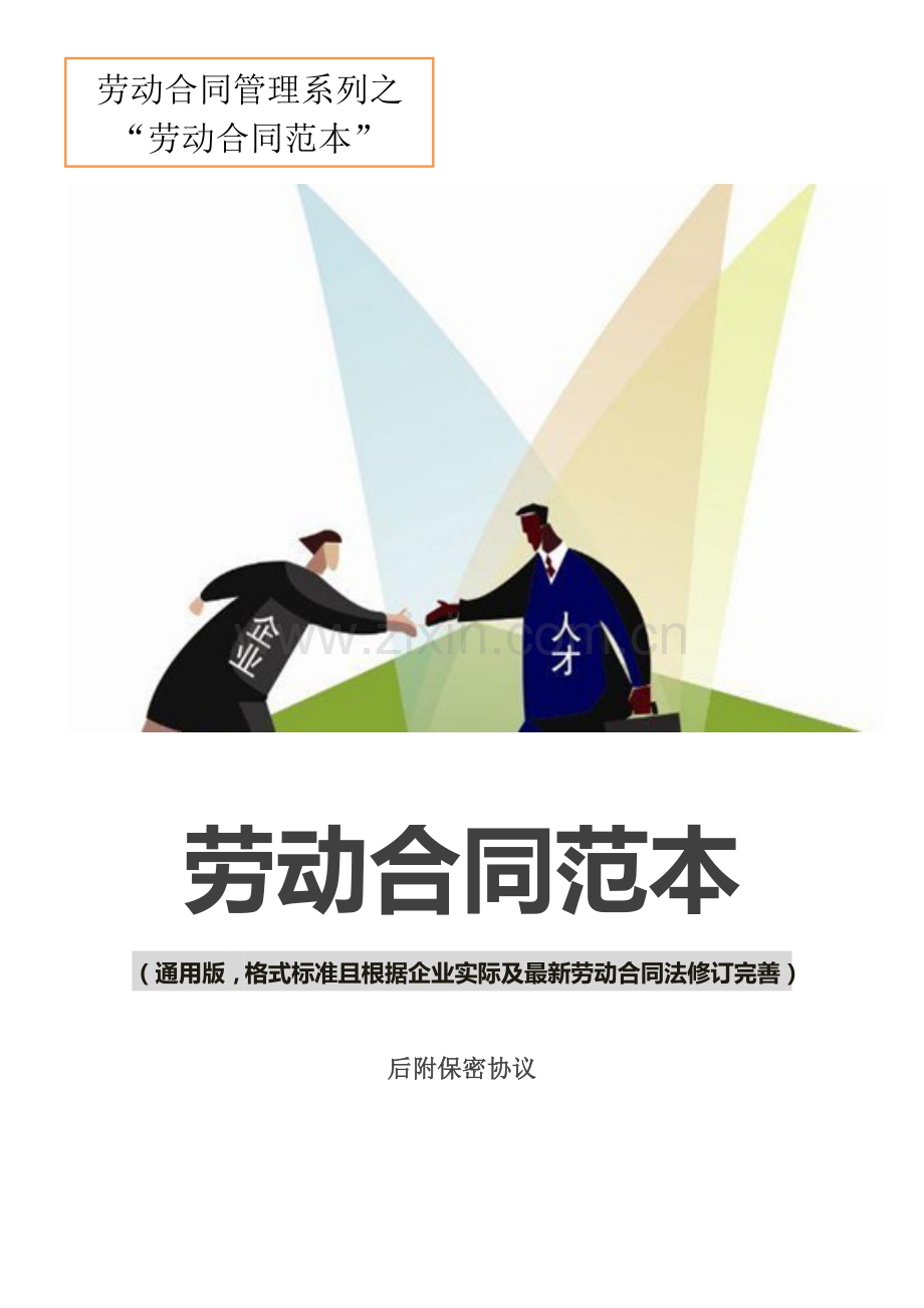 劳动合同范本-通用版(1).doc_第1页