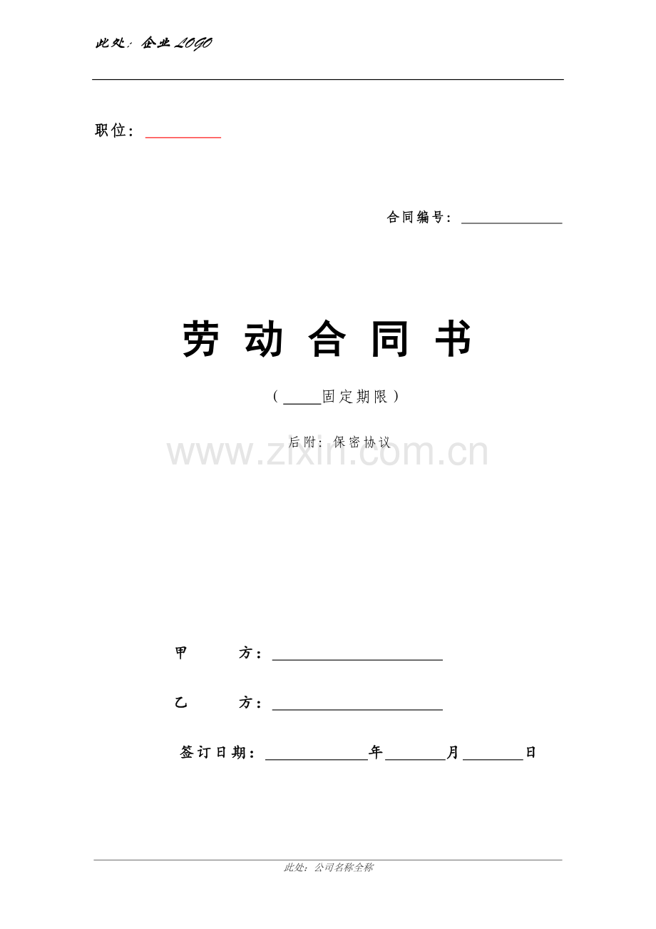 劳动合同范本-通用版(1).doc_第2页