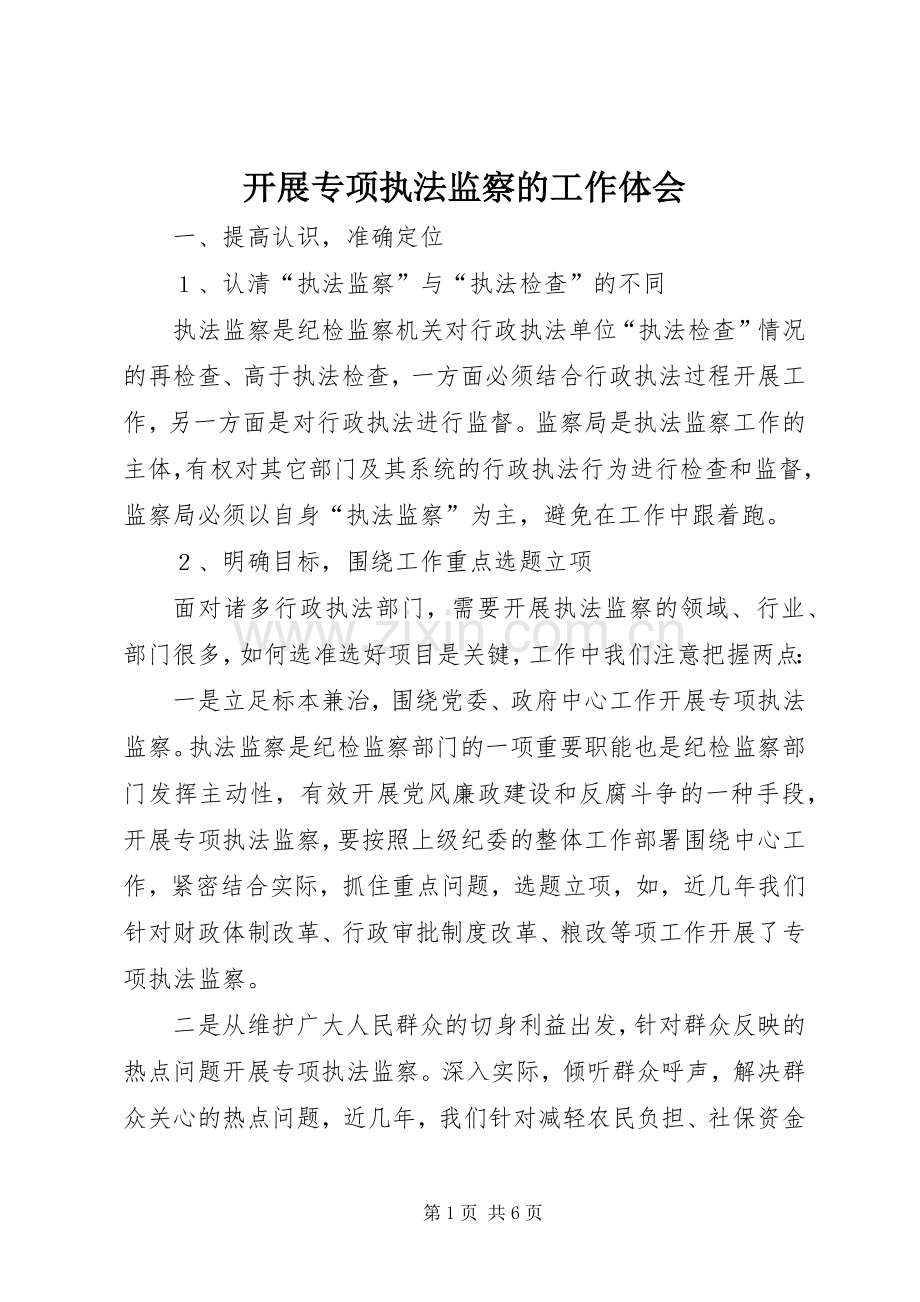 开展专项执法监察的工作体会.docx_第1页