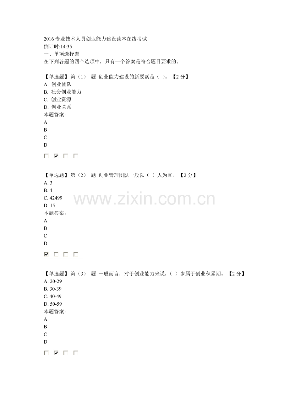2016专业技术人员创业能力建设读本在线考试96分卷(2)...doc_第1页