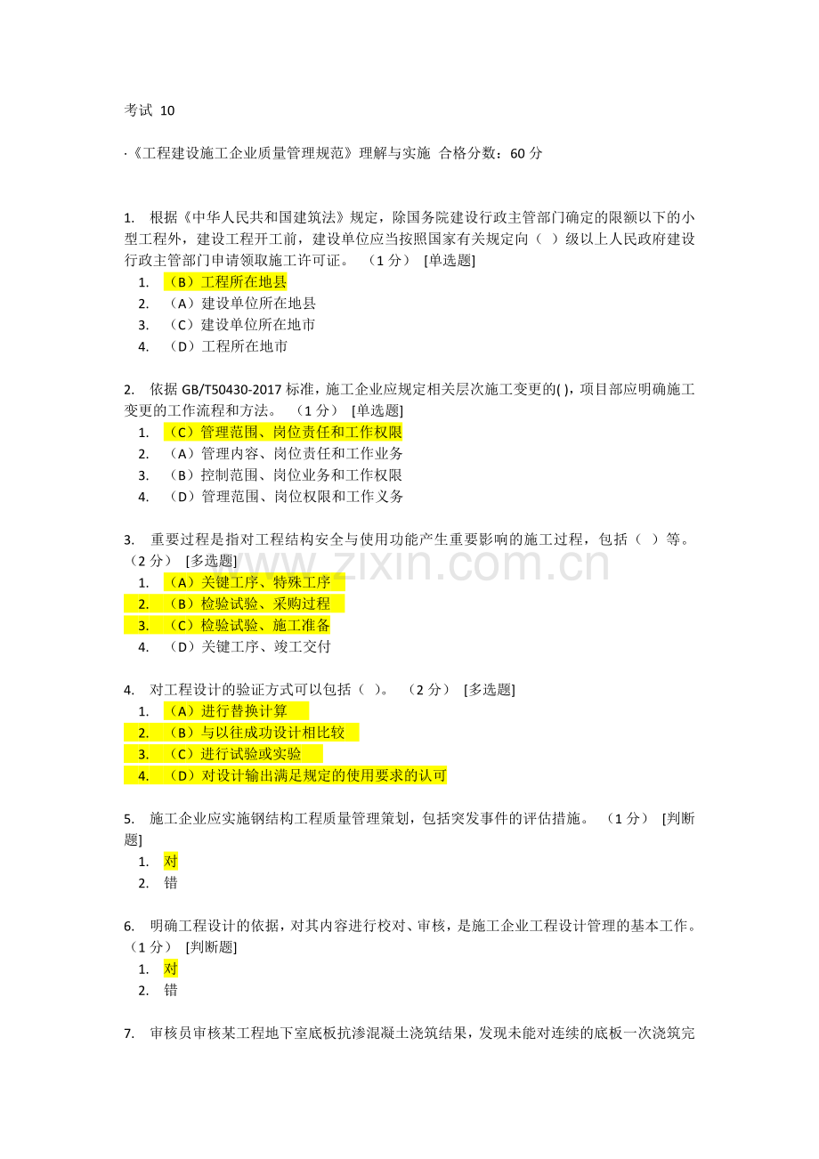 CCAA网络教育《工程建设施工企业质量管理规范》理解与实施10-12考题答案.docx_第1页