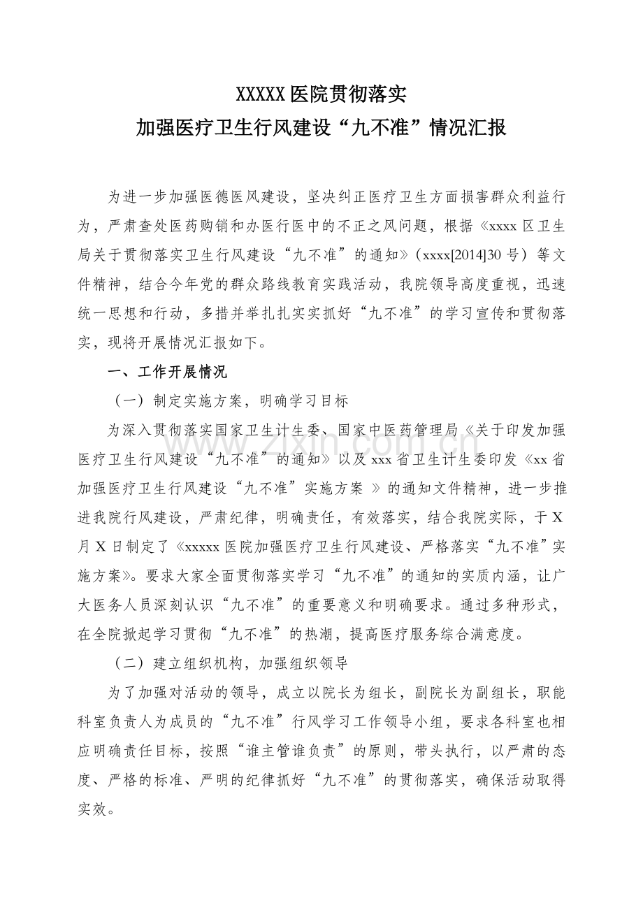 医院贯彻落实“九不准”工作情况汇报.doc_第1页