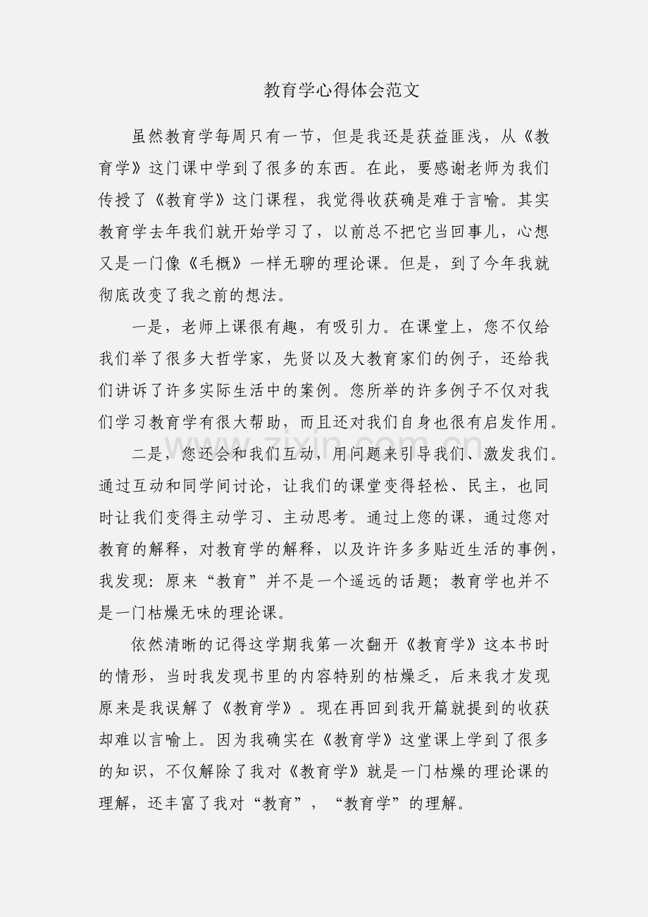 教育学心得体会范文.docx_第1页