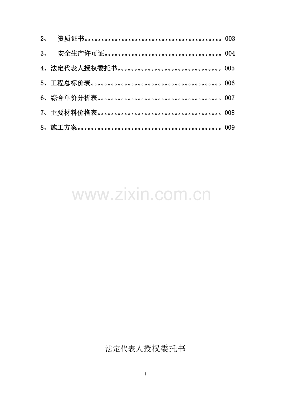 屋面SBS防水投标文件.doc_第2页