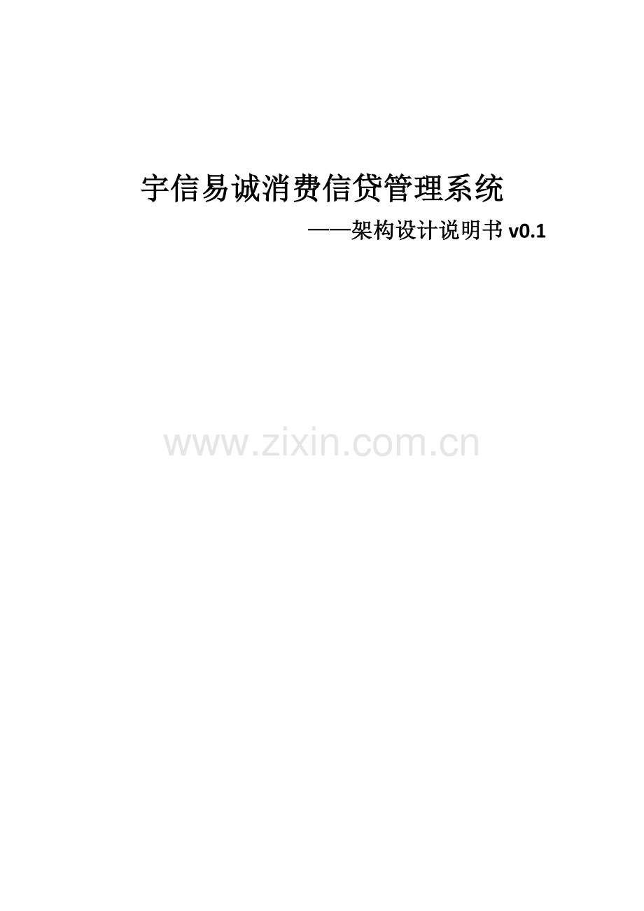 消费信贷系统架构设计说明书.docx_第1页