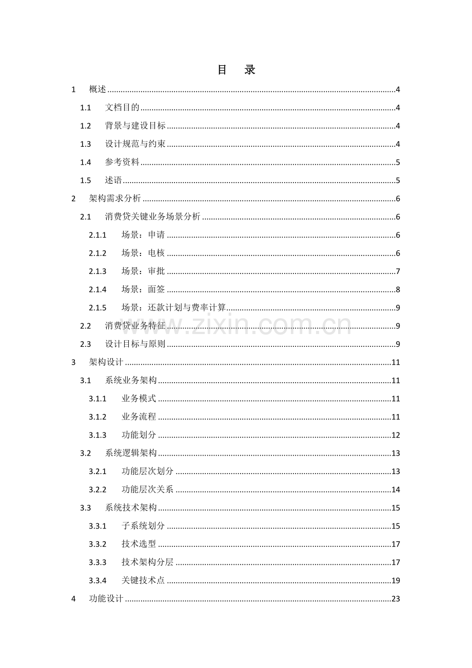 消费信贷系统架构设计说明书.docx_第2页