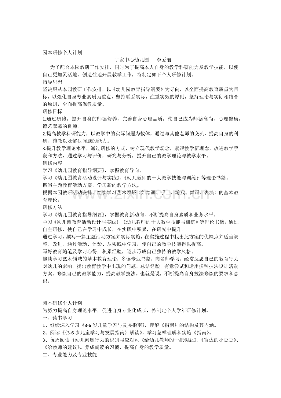 园本研修个人计划.docx_第1页