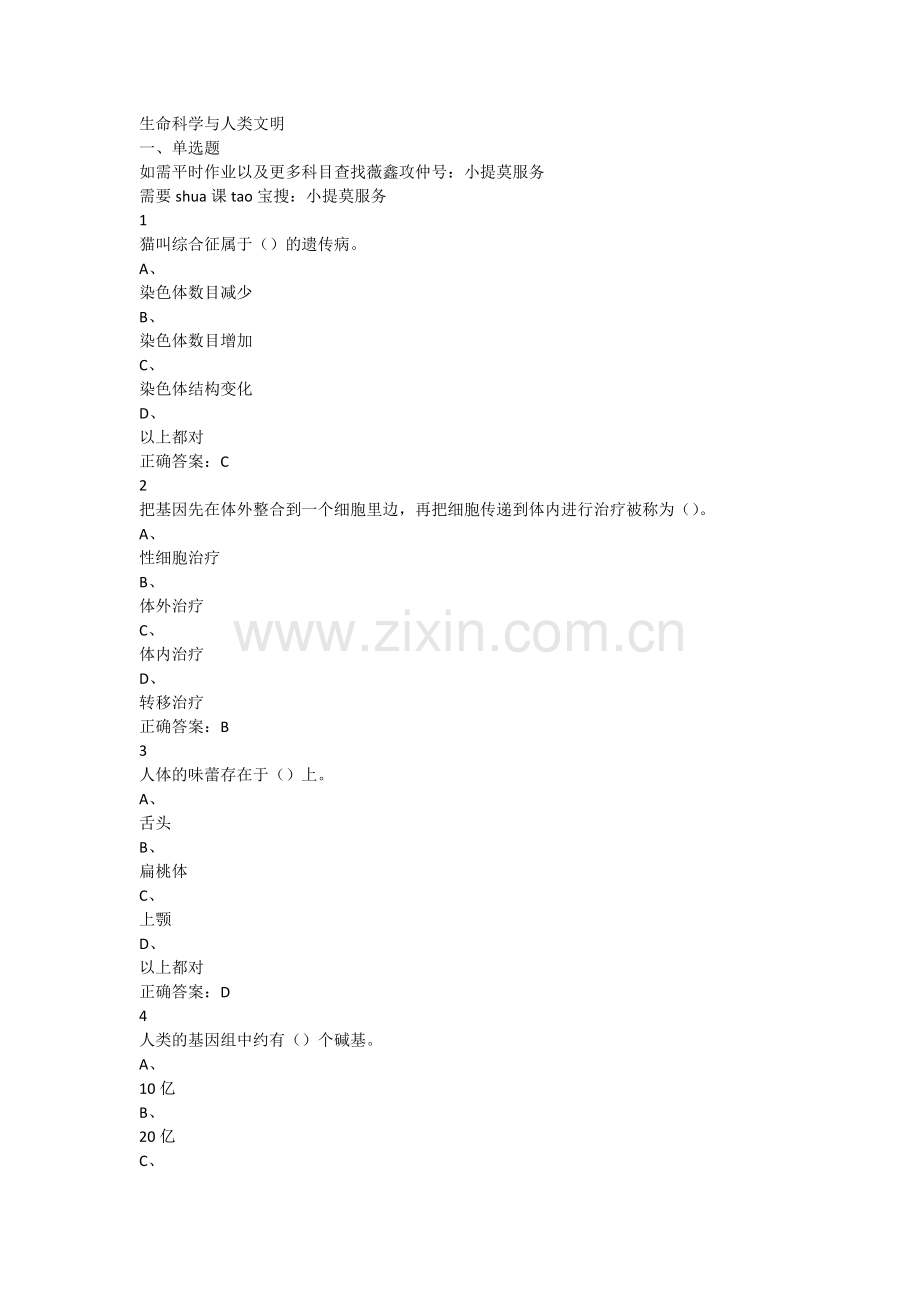 2018超星尔雅学习通《生命科学与人类文明》期末考试答案.docx_第1页
