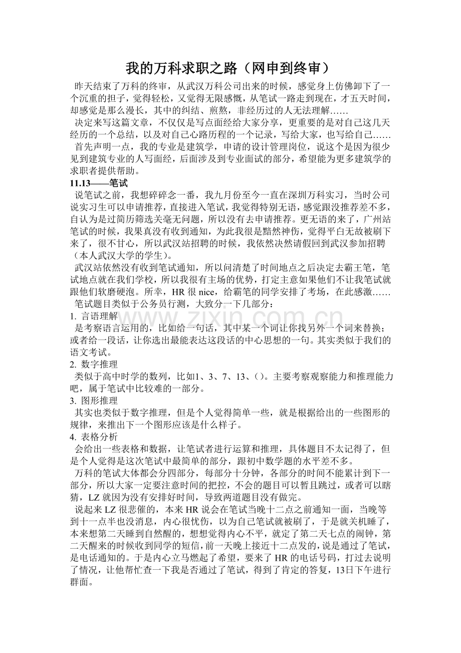 找工作笔试、面试过程及细节(万科).doc_第1页