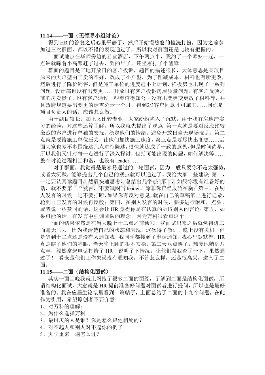 找工作笔试、面试过程及细节(万科).doc_第2页