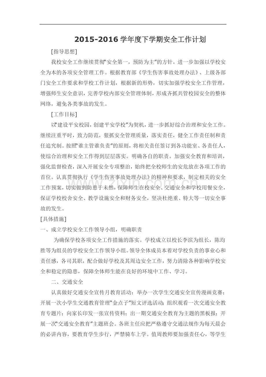 学校学期安全工作计划.doc_第1页