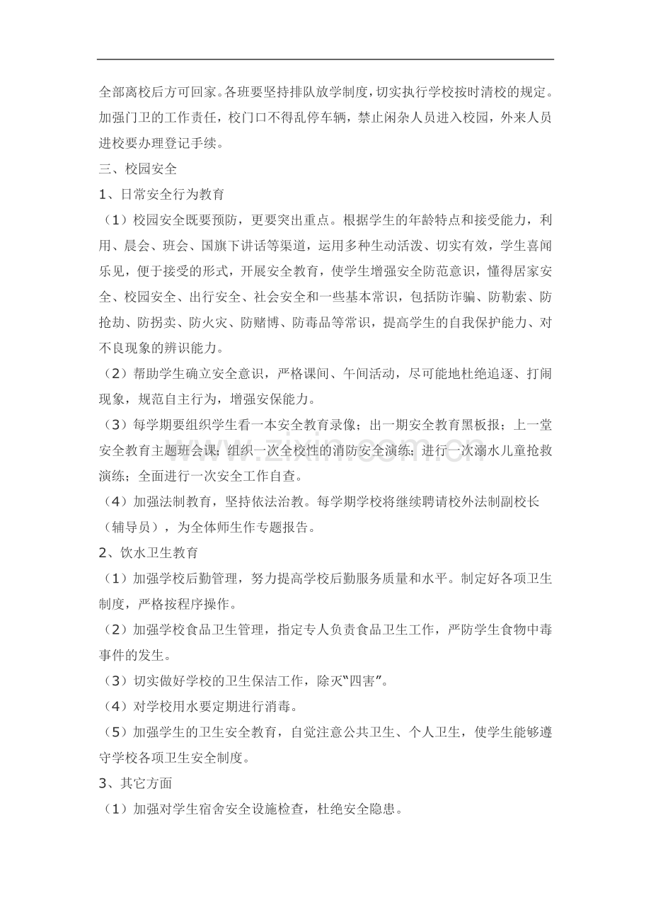 学校学期安全工作计划.doc_第2页