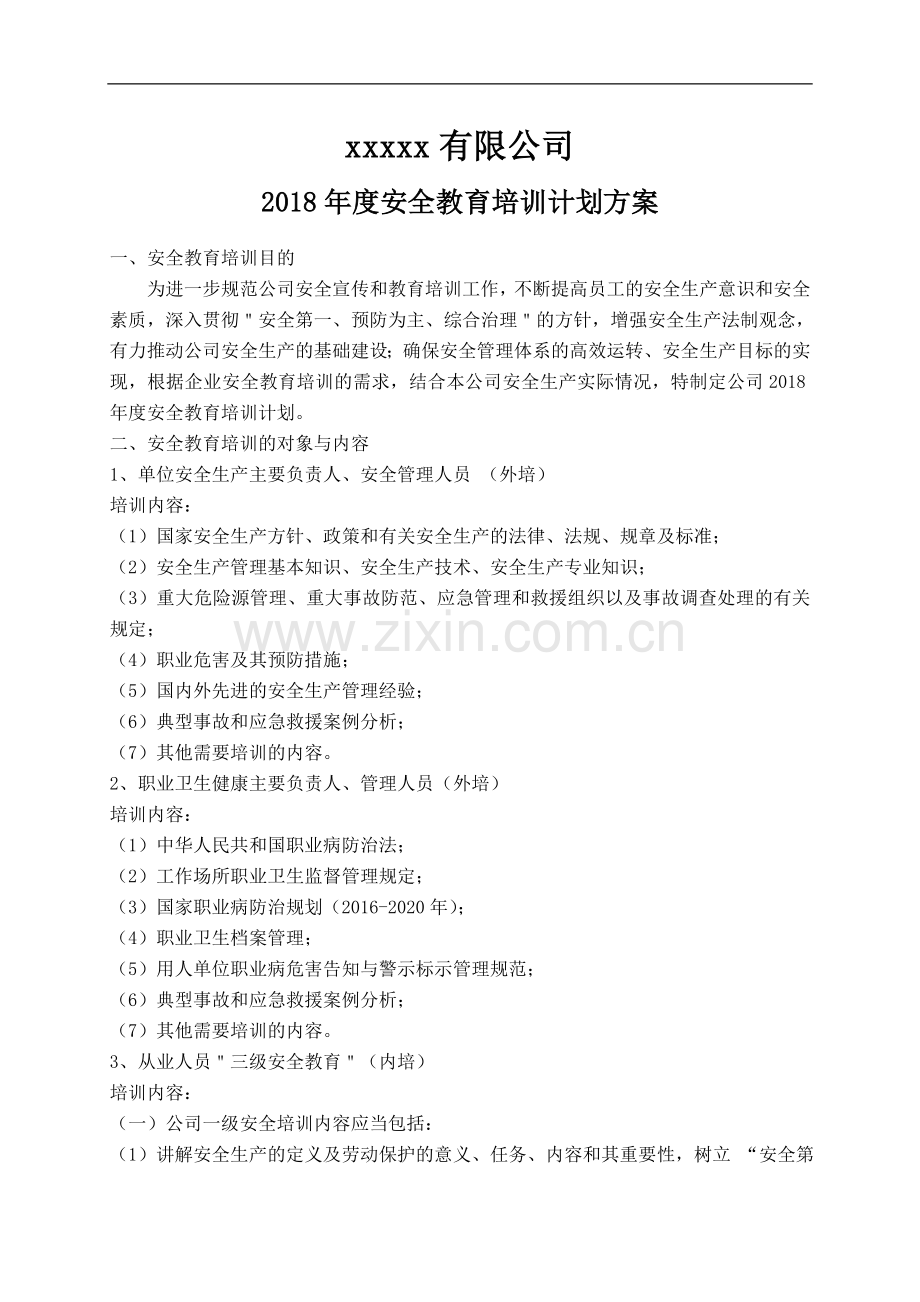 XXX公司2018年度安全教育培训计划方案.doc_第2页
