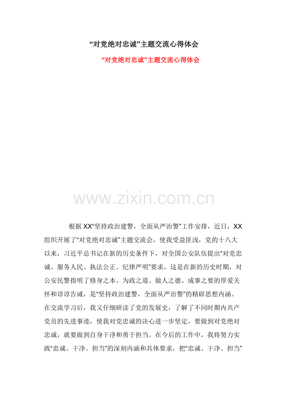 “对党绝对忠诚”主题交流心得体会.docx_第1页
