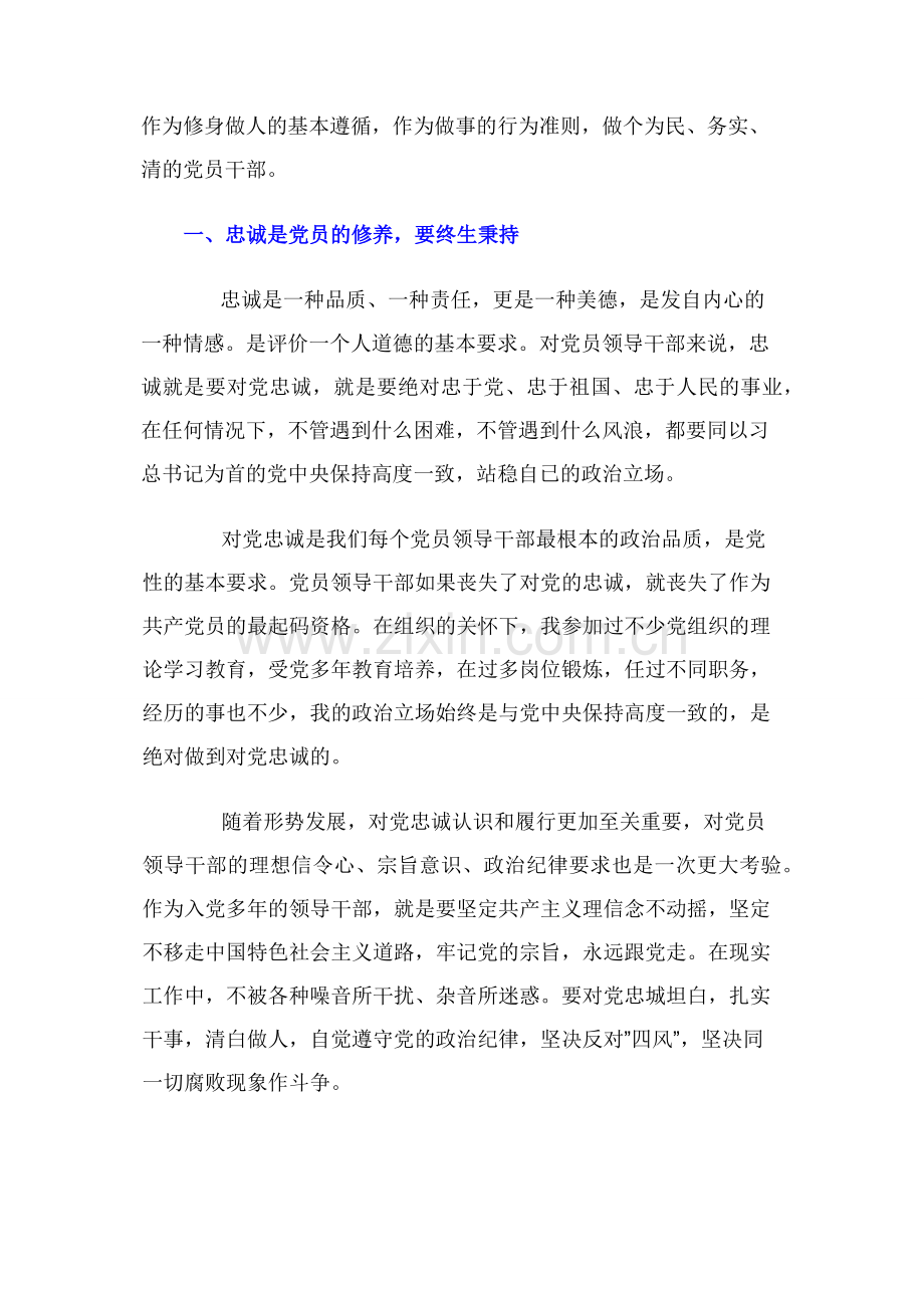 “对党绝对忠诚”主题交流心得体会.docx_第2页