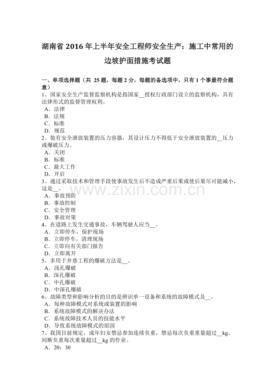 湖南省2016年上半年安全工程师安全生产：施工中常用的边坡护面措施考试题.docx_第1页