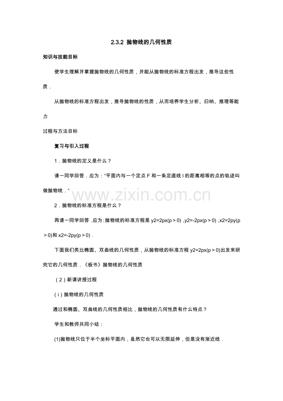 高中数学选修公开课教案--抛物线的几何性质.doc_第1页