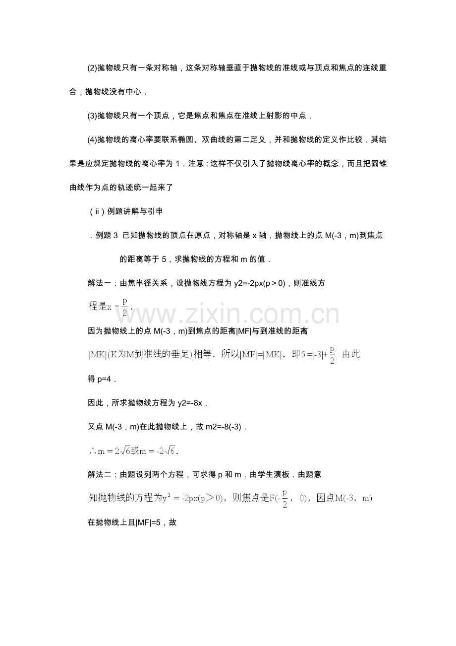 高中数学选修公开课教案--抛物线的几何性质.doc_第2页