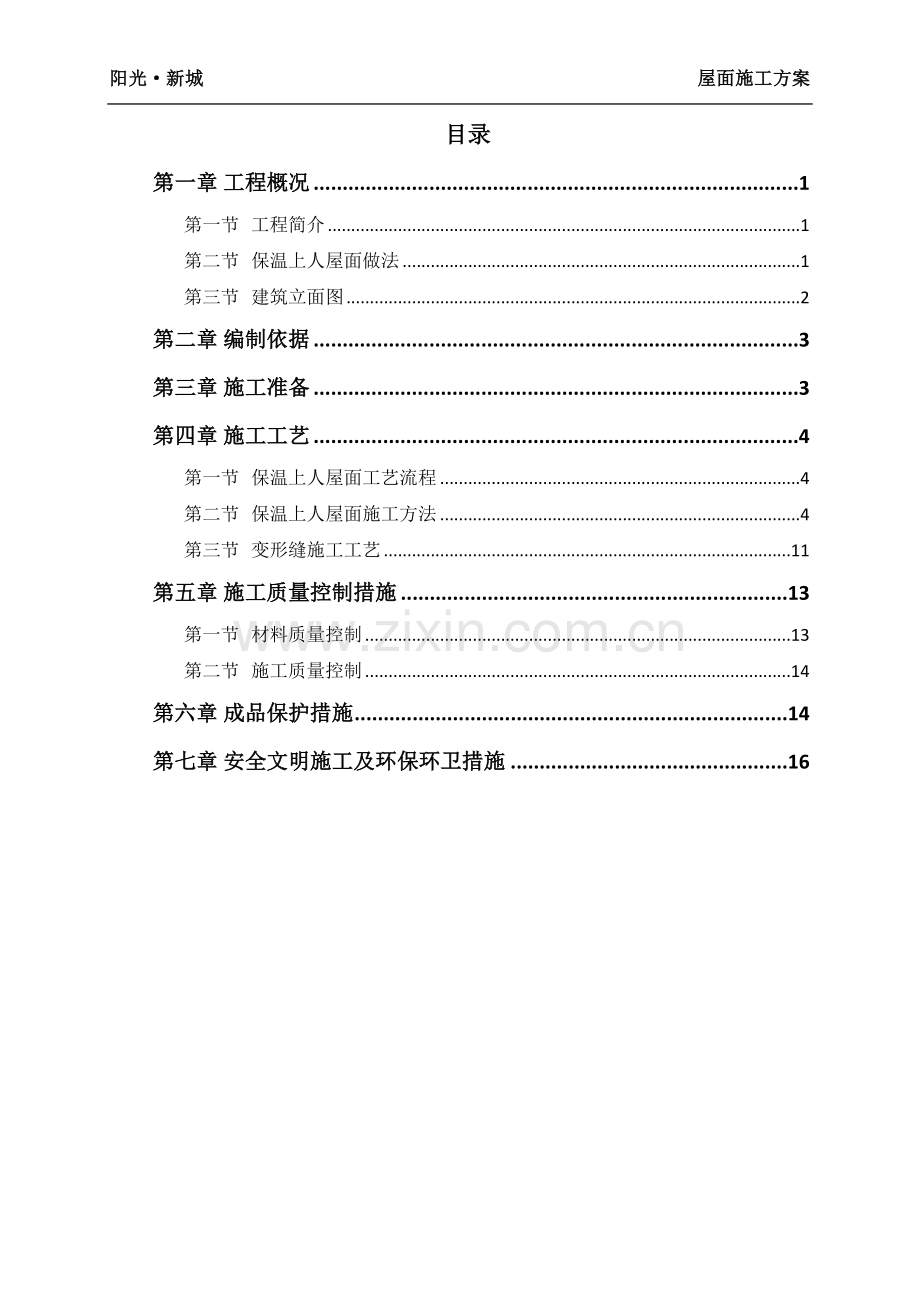 保温上人屋面施工方案.docx_第2页