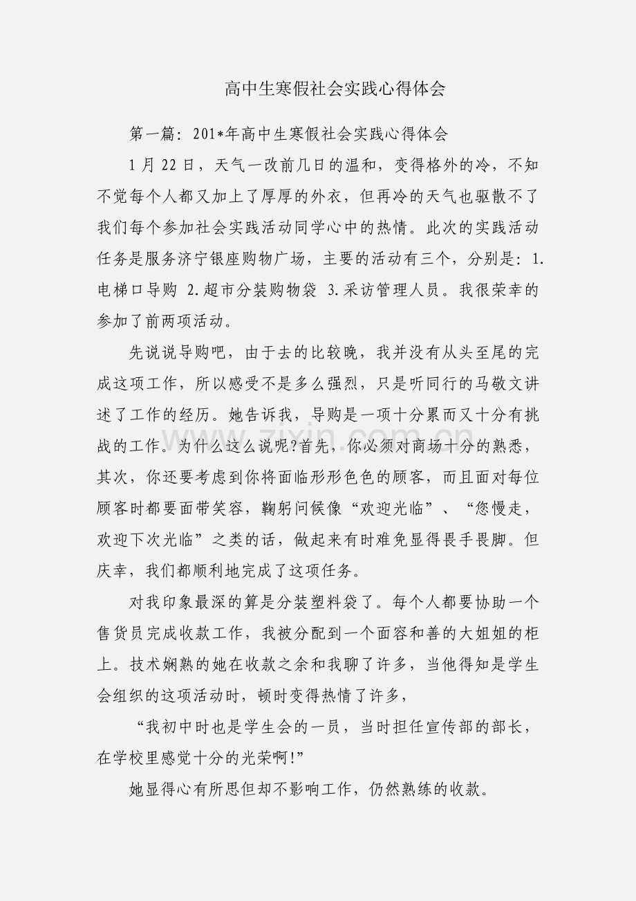 高中生寒假社会实践心得体会.docx_第1页