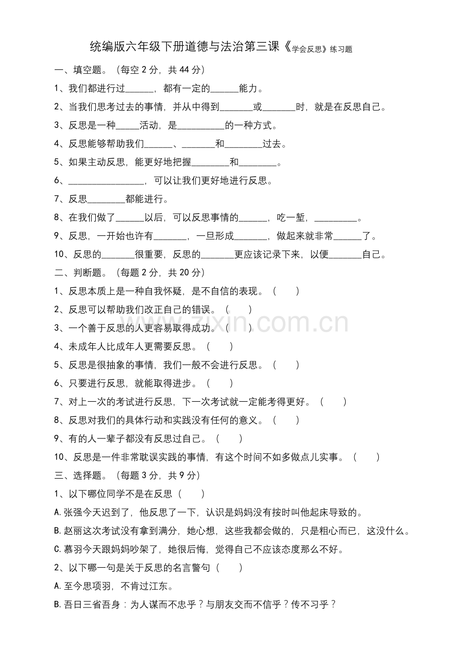 人教部编版六年级下册《道德与法治》第3课《学会反思》课课练(含答案).docx_第1页
