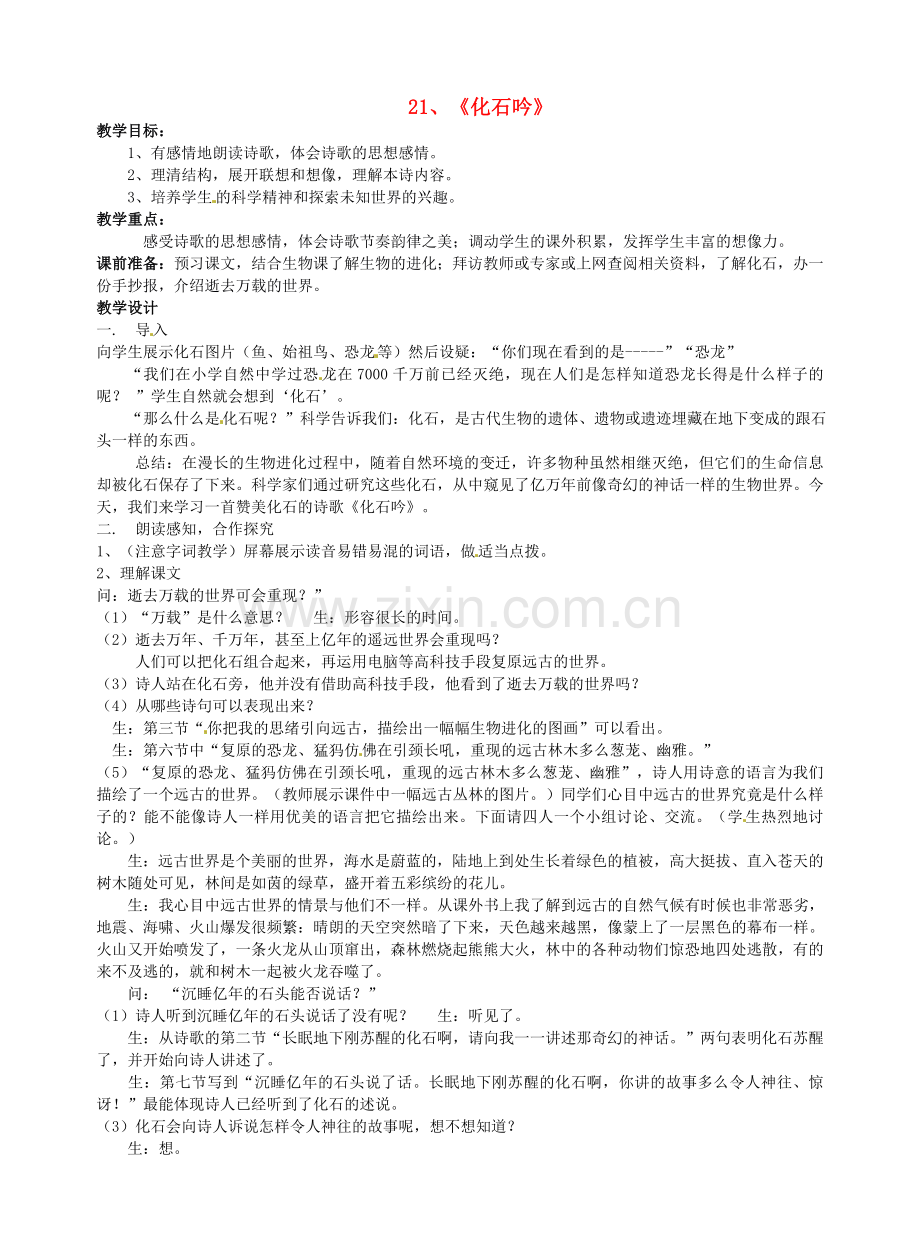 人教初中语文七上《化石吟》-(五).doc_第1页
